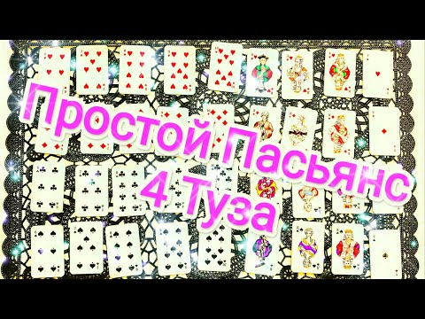 Видео: ✨Простое Гадание • Пасьянс 4 Туза ✨ Сбудется ли Желание? 😉😍