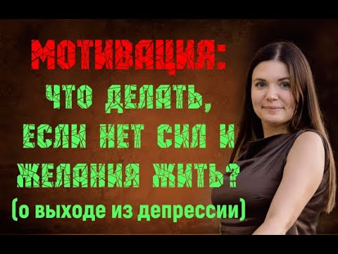 Видео: Что делать, если нет сил и желания жить? (о выходе из депрессии)