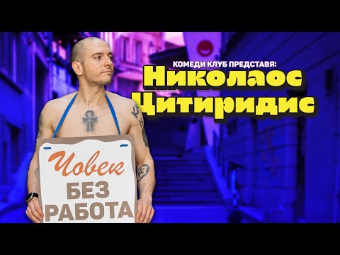 Видео: Човек без работа с Николаос Цитиридис - цялото шоу