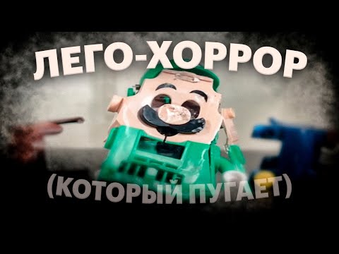 Видео: Обзор на лего-хоррор | Lego Lore