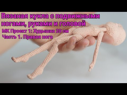 Видео: Вязаная кукла с подвижными руками и ногами. МК Проект 1: Худышка 20 см. Часть 1. Правая нога