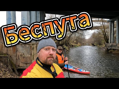 Видео: По следам марафона "Осеннее беспутство". Р. Беспута на сапах в ноябре.