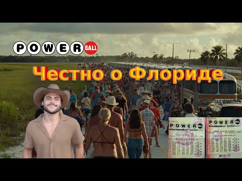 Видео: Чем хороша Флорида/ Power Ball/ Наша жизнь коротка… 41/25