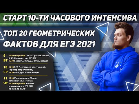 Видео: Старт 10-ти часового интенсива. ТОП 20 геометрических фактов для ЕГЭ2021