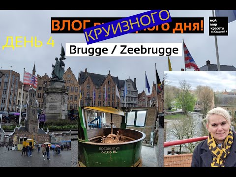 Видео: ВЛОГ круизного дня - День 4 Круиз MSC Euribia - Брюгге и Зебрюгге