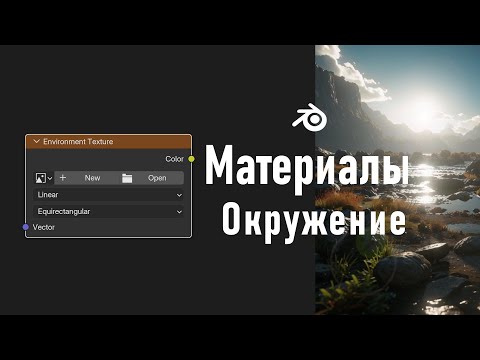 Видео: 24. Blender. Environment Texture Node | HDRIs | Окружение | Прозрачный фон (Материалы)
