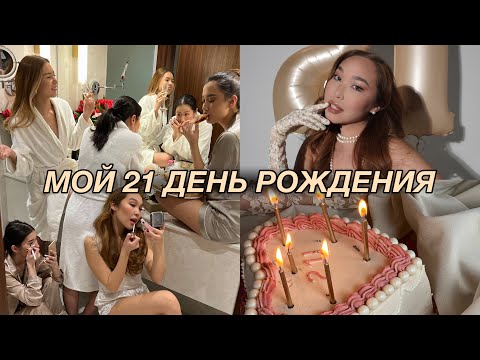 Видео: BIRTHDAY VLOG: как прошел мой 21 день рождения?♡