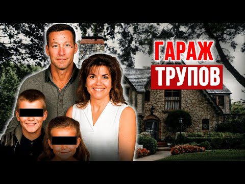 Видео: Ужас в гараже: что скрывалось за образцом благополучной семейной жизни? | Тру Крайм
