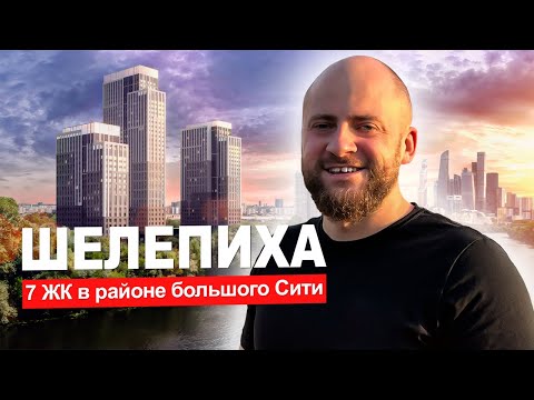 Видео: 📍Шелепиха. 7 жилых комплексов в районе Москва-Сити