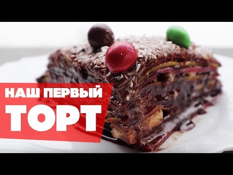 Видео: Наш первый торт! ЯБСЪЕЛ