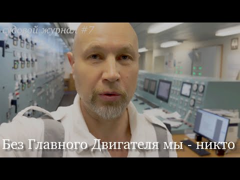 Видео: Две остановки судна в океане и это чертовски неприятно #4k