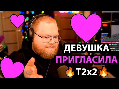 Видео: T2x2 ПЕРЕПИСЫВАЕТСЯ С ДЕВУШКОЙ НА СТРИМЕ