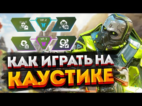 Видео: Гайд: Каустик / Как играть на Каустике в Apex Legends / Перки, фишки и советы