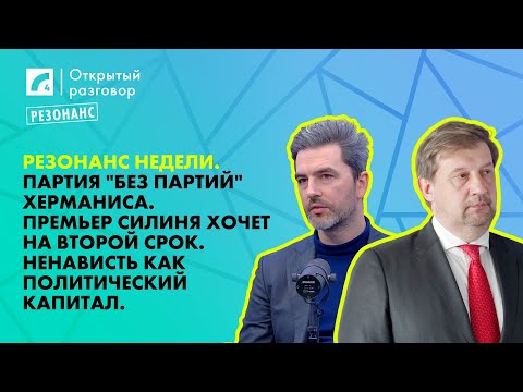 Видео: Партия "Без партий" Херманиса. Премьер Силиня хочет на второй срок. | «Открытый разговор» на ЛР4