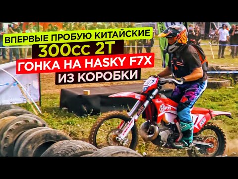 Видео: Впервые пробую китайские 300сс 2т. Гонка на Hasky F7x из коробки.