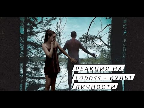 Видео: Реакция на альбом Lodoss - Культ личности
