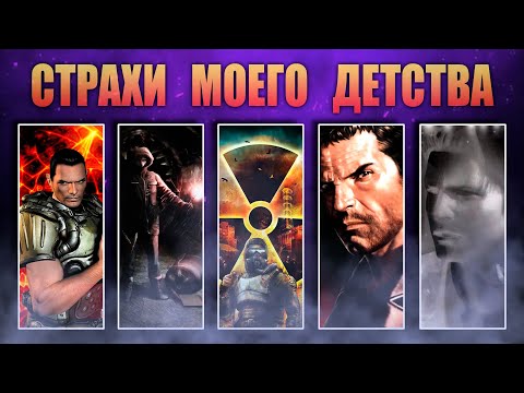 Видео: Игры пугавшие в детстве. Воспоминания 1996 - 2007г.