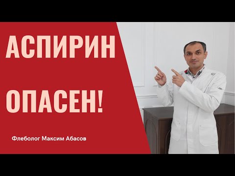 Видео: Аспирин польза и вред. Флеболог Москва.