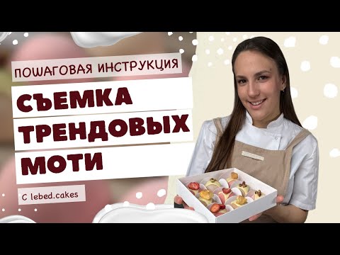 Видео: Как кондитеру делать продающие фото и визуал 