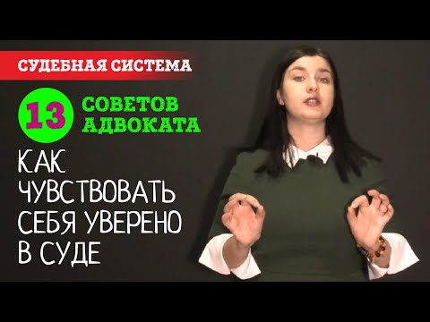 Видео: Как чувствовать себя уверенно в суде и как не волноваться во время судебного заседания