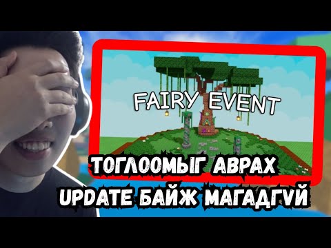 Видео: ЭНЭ UPDATE GROW A GARDEN - ИЙГ АВАРЧ МАГАДГҮЙ!!!
