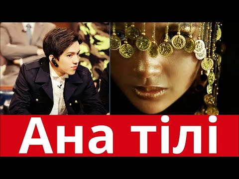 Видео: Қазақ тілі – халықтың жүрегі мен жаны