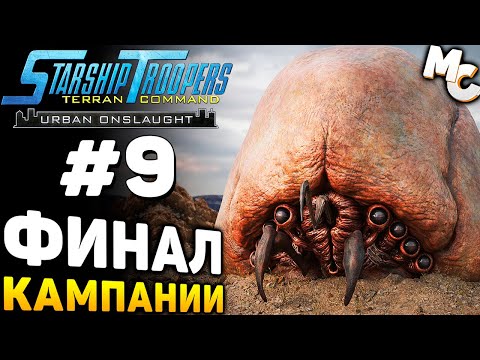 Видео: УТЕЧКА МОЗГОВ - Starship Troopers Terran Command Urban Onslaught DLC Прохождение #9