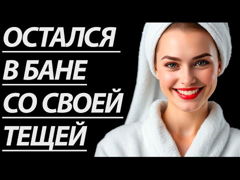 Видео: 🔥 ВЕЧЕР С ТЁЩЕЙ БЫЛ ВОЛШЕБНЫМ... - Истории из жизни, Любовные истории, Аудиорассказ