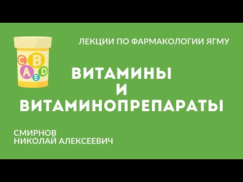 Видео: Витамины и витаминопрепараты
