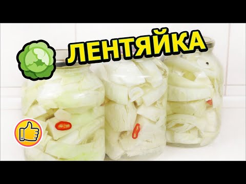 Видео: Маринованная Капуста Лентяйка на Зиму