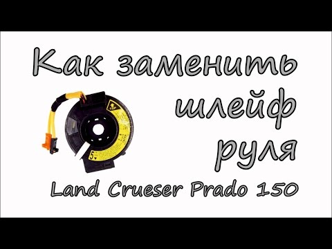 Видео: Замена шлейфа на Toyota Prado 150 кузов ДимАСС