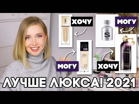 Видео: ЛУЧШИЕ ЗАМЕНЫ ЛЮКСА 2021 БЮДЖЕТНЫЕ НАХОДКИ ИЗ МОЕЙ КОСМЕТИЧКИ❣️ХОЧУ/БЕРУ! в 10 раз лучше!
