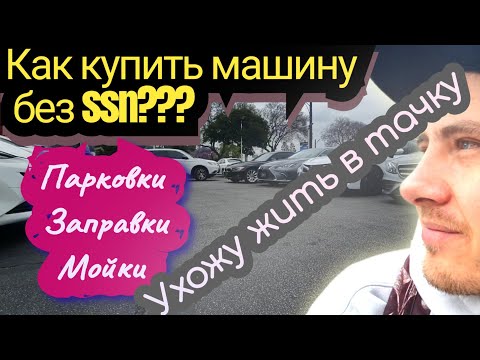 Видео: Как купить машину без ssn и кредитной истории?|Как оборудовать машину для ночлега?|В машине в сша