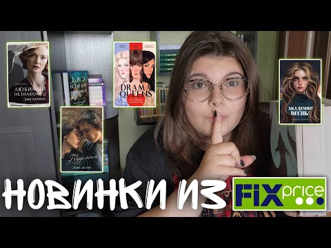 Видео: КНИЖНЫЕ НОВИНКИ из FIXPRICE 😱📚 новинки августа 🔥