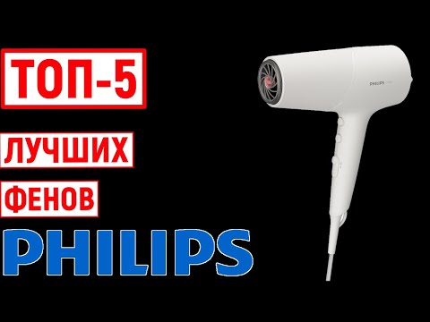 Видео: ТОП-5. Лучшие фены Philips. Рейтинг
