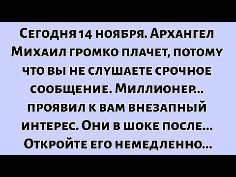 Видео: 🧾Сегодня 14 ноября. Архангел Михаил громко плачет, потому что вы не слушаете срочное сообщение...