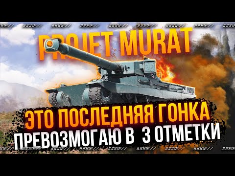 Видео: PROJET MURAT - ПОСЛЕДНЯЯ ГОНКА - БУДЕТ ЛИ ФИНАЛ?