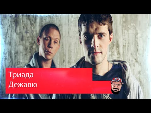Видео: 🖖🏻 Иностранец реагирует на Триада - Дежавю
