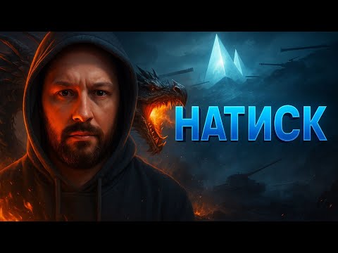 Видео: ★НАТИСК★СЕЗОН №1🔥ЛАЗУРНИЙ ДРАКОН🔥★В ПОШУКАХ КОНТЕНТУ★ #_NeoDin_wot#wot_ua