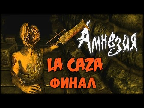 Видео: Amnesia: La Caza - Я ОРАЛ это ФИНАЛ