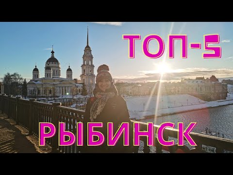 Видео: Рыбинск за 1 день: топ-5 мест