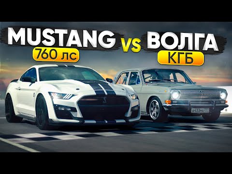 Видео: Ford Mustang Shelby GT500 760 л.с. VS Волга КГБ. Масл-кар новой школы