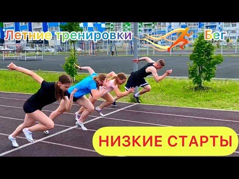 Видео: НИЗКИЕ СТАРТЫ / Летние тренировки, легкая атлетика, бег