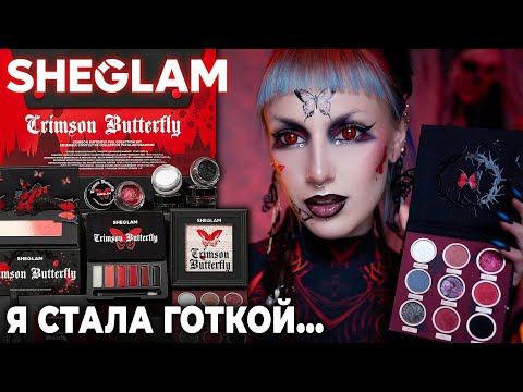 Видео: Проверяю косметику SHEGLAM Crimson Butterfly / Косметика на Хеллоуин
