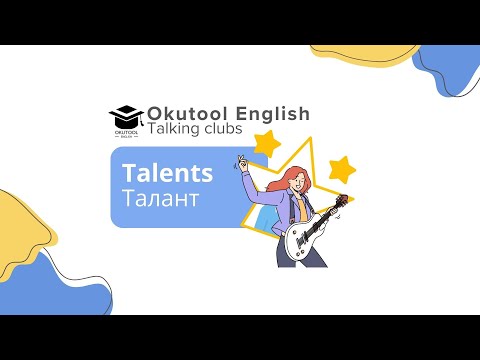 Видео: 2. Okutool сүйлөшүү клубу: Талант англисче - Talents