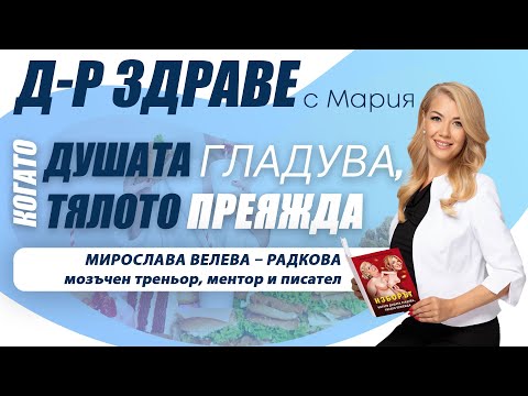 Видео: Изборът - Когато душата гладува, тялото преяжда. За личностното себепознаване | E38