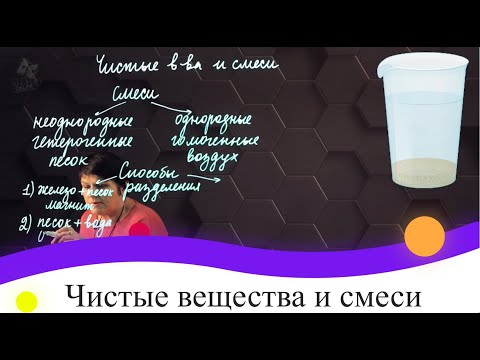 Видео: Чистые вещества и смеси. 7 класс.