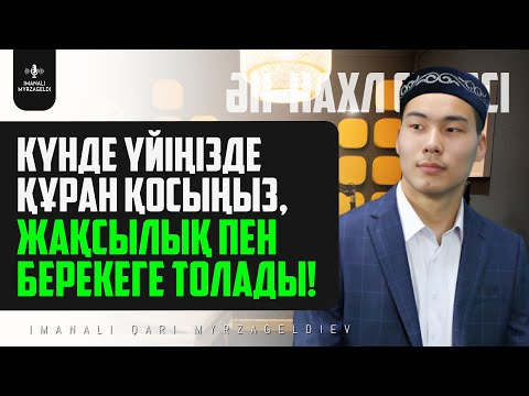 Видео: Күнде Үйіңізде Құран Қосыңыз, Жақсылық толады! 16.Ән Нахл сүресі - қари Иманәлі Мырзагелді / сурелер