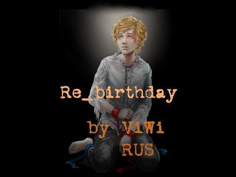 Видео: [ViWi] Kagamine Len - Re_Birthday (на русском) {Saga of Evil Part 4}