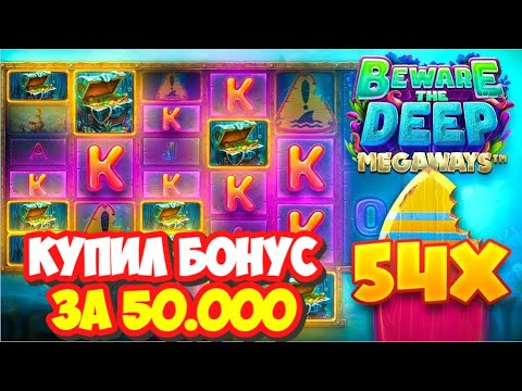 Видео: КУПИЛ БОНУС ЗА 50.000 В НОВОМ СЛОТЕ | Beware The Deep Megaways